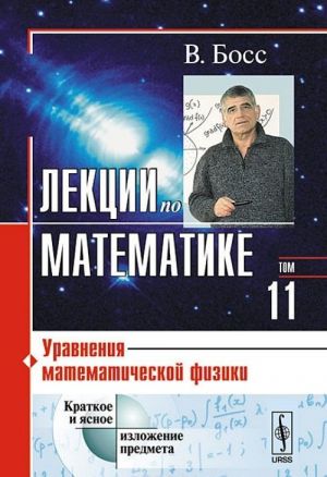 Лекции по математике. Уравнения математической физики. Том 11