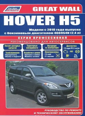 Great Wall HOVER H5. Модели с 2010 года выпуска с бензиновым двигателем 4G69S4N (2,4). Руководство по ремонту и техническому обслуживанию