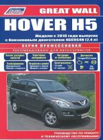 Great Wall HOVER H5. Модели с 2010 года выпуска с бензиновым двигателем 4G69S4N (2,4). Руководство по ремонту и техническому обслуживанию