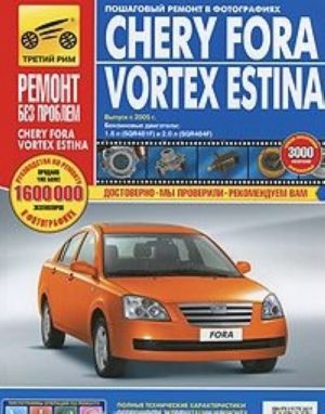 Chery Fora / Vortex Estina. Rukovodstvo po ekspluatatsii, tekhnicheskomu obsluzhivaniju i remontu