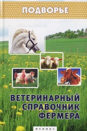 Veterinarnyj spravochnik fermera