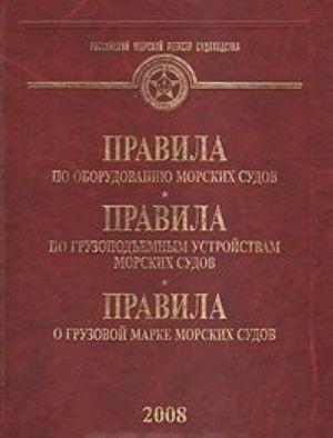 Pravila po oborudovaniju morskikh sudov. Pravila po gruzopodemnym ustrojstvam morskikh sudov. Pravila o gruzovoj marke morskikh sudov