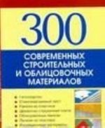 300 современных строительных и облицовочных материалов