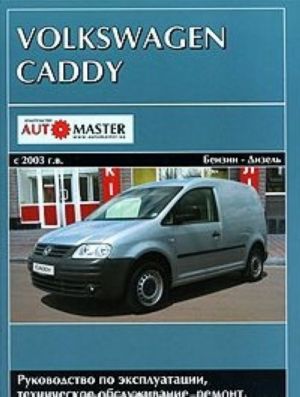 Volkswagen Caddy s 2003 g. vypuska. Rukovodstvo po ekspluatatsii, tekhnicheskoe obsluzhivanie, remont, osobennosti konstruktsii, elektroskhemy