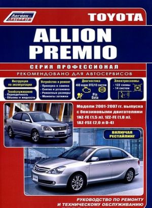 Toyota Allion Premio. Модели 2001-2007 гг. выпуска с бензиновыми двигателями 1NZ-FE (1,5 л), 1ZZ-FE (1,8 л), 1AZ-FSE(2,0 л D-4). Включая рестайлинговые модели. Руководство по ремонту и техническому обслуживанию