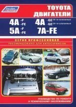 Toyota. Двигатели 4A-F, 4A-FE, 4A-GE, 5A-F, 5A-FE, 7A-FE. Руководство по ремонту и техническому обслуживанию