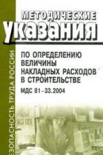 Metodicheskie ukazanija po opredeleniju velichiny nakladnykh raskhodov v stroitelstve. MDS 81-33.2004