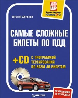 Samye slozhnye bilety po PDD (+ CD-ROM)