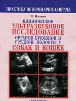 Клиническое ультразвуковое исследование органов брюшной и грудной полости у собак и кошек. Атлас