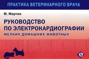 Руководство по электрокардиографии мелких домашних животных