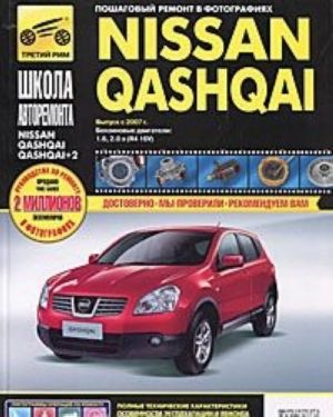 Nissan Qashqai / Nissan Qashqai+2. Руководство по эксплуатации, техническому обслуживанию и ремонту