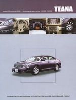 Nissan Teana. Modeli J32 vypuska s 2008 g. s benzinovymi dvigateljami VQ25DE, VQ35DE. Rukovodstvo po ekspluatatsii, ustrojstvo, tekhnicheskoe obsluzhivanie, remont