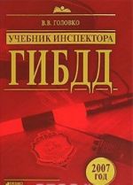 Учебник инспектора ГИБДД