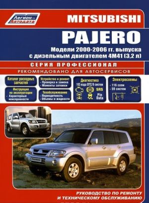 Mitsubishi Pajero. Модели 2000-2006 гг. выпуска с дизельным двигателем 4М41 (3,2 л). Руководство по ремонту и техническому обслуживанию