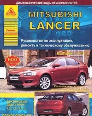 Mitsubishi Lancer. Руководство по эксплуатации, ремонту и техническому обслуживанию