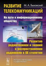 Развитие телекоммуникаций. На пути к информационному обществу. Развитие радиотехники и знаний о распространении радиоволн в XX столетии. Учебное пособие