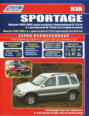 Kia Sportage. Модели 1999-2004 годов выпуска с бензиновым двигателем FE (2,0 л) и дизельным RF-Turbo (2,0 л). Модели 1999-2006 годов выпуска с двигателем FE (2,0 л) производства Автотор. Руководство по ремонту и техническому обслуживанию