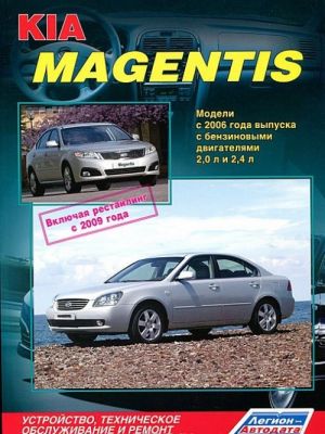 Kia Magentis. Модели с 2006 г. выпуска с бензиновыми двигателями. Устройство, техническое обслуживание и ремонт