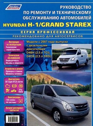 Hyundai Н-1 / Grand Starex. Модели с 2007 года выпуска с дизельными двигателями D4BH (2,5 л TCI) и D4CB (2,5 л CRDI). Руководство по ремонту и техническому обслуживанию автомобилей