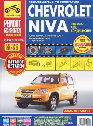 Chevrolet Niva. Vypusk s 2002 g. Rukovodstvo po ekspluatatsii, tekhnicheskomu obsluzhivaniju i remontu