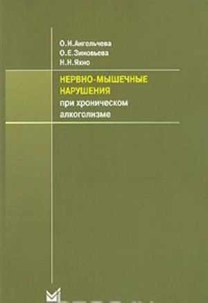 Нервно-мышечные нарушения при хроническом алкоголизме