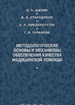 Metodologicheskie osnovy i mekhanizmy obespechenija kachestva meditsinskoj pomoschi