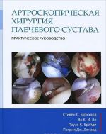 Artroskopicheskaja khirurgija plechevogo sustava. Prakticheskoe rukovodstvo