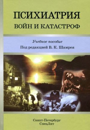 Психиатрия войн и катастроф. Учебное пособие