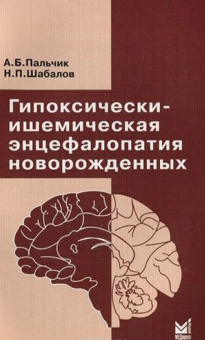 Gipoksicheski-ishemicheskaja entsefalopatija novorozhdennykh