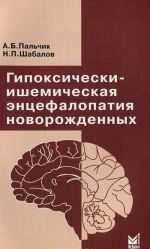 Гипоксически-ишемическая энцефалопатия новорожденных