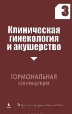 Klinicheskaja ginekologija i akusherstvo. Vypusk 3. Gormonalnaja kontratseptsija