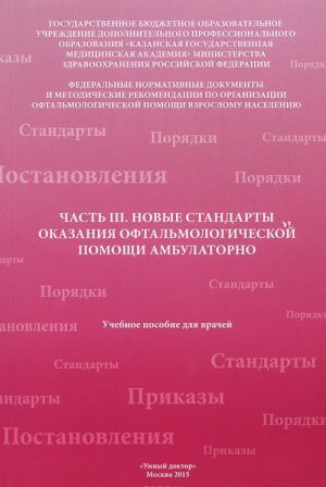 Chast 3. Novye standarty okazanija oftalmologicheskoj pomoschi ambulatorno. Uchebnoe posobie