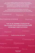 Chast 3. Novye standarty okazanija oftalmologicheskoj pomoschi ambulatorno. Uchebnoe posobie