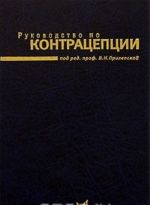 Руководство по контрацепции