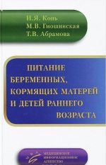 Питание беременных женщин, кормящих матерей и детей раннего возраста