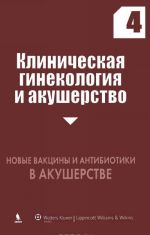 Klinicheskaja ginekologija i akusherstvo. Vypusk 4. Novye vaktsiny i antibiotiki v akusherstve