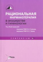 Ratsionalnaja farmakoterapija v akusherstve i ginekologii