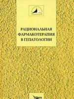 Ratsionalnaja farmakoterapija v gepatologii