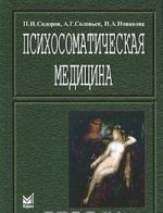 Психосоматическая медицина