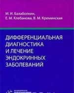 Дифференциальная диагностика и лечение эндокринных заболеваний