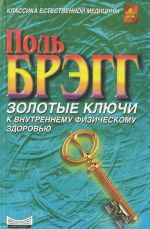 Pol Bregg. Zolotye kljuchi k vnutrennemu fizicheskomu zdorovju. Patritsija Bregg. Novaja nauka zdorovja. Umirotvorennost uma i prodlenie zhizni
