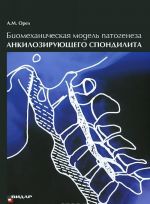 Биомеханическая модель патогенеза акилозирующего спондилита