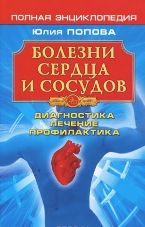 Болезни сердца и сосудов. Диагностика, лечение, профилактика