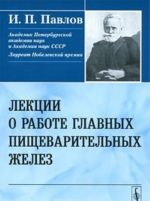 Lektsii o rabote glavnykh pischevaritelnykh zhelez