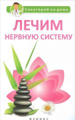 Лечим нервную систему