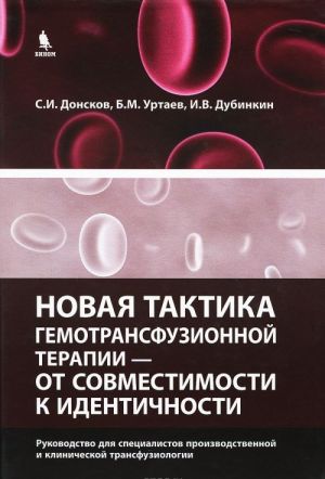 Novaja taktika gemotransfuzionnoj terapii - ot sovmestimosti k identichnosti