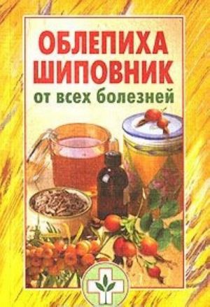 Облепиха, шиповник от всех болезней