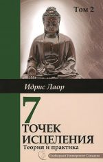 Sem tochek istselenija. Uskorennye protokoly i skhemy myshlenija. Tom 2. Nejroenergeticheskaja terapija Samadeva