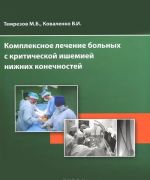 Kompleksnoe lechenie bolnykh s kriticheskoj ishemiej nizhnikh konechnostej