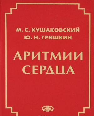 Aritmii serdtsa. Rasstrojstva serdechnogo ritma i narushenija proizvodimosti. Rukovodstvo dlja vrachej